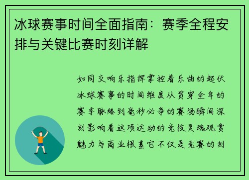 冰球赛事时间全面指南：赛季全程安排与关键比赛时刻详解