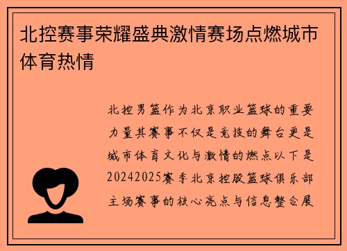 北控赛事荣耀盛典激情赛场点燃城市体育热情