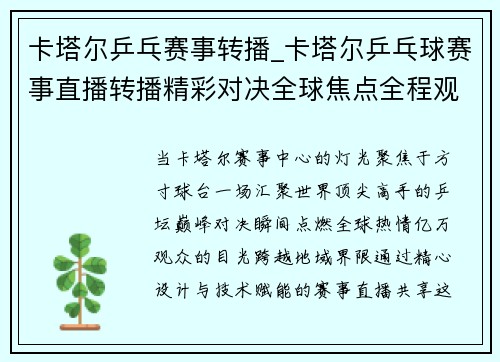 卡塔尔乒乓赛事转播_卡塔尔乒乓球赛事直播转播精彩对决全球焦点全程观赛盛宴