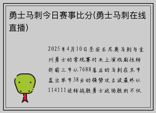 勇士马刺今日赛事比分(勇士马刺在线直播)