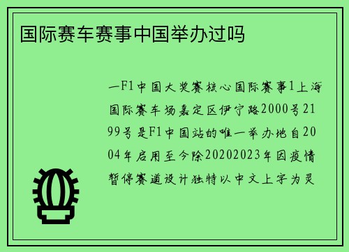国际赛车赛事中国举办过吗