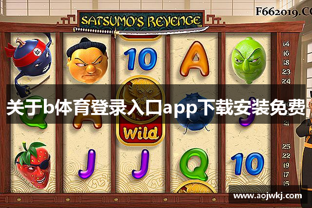 关于b体育登录入口app下载安装免费